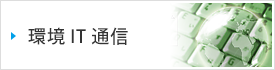 環境IT通信