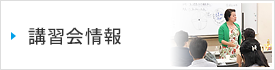 講習会情報