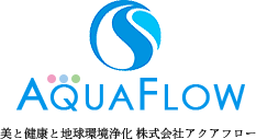 美と健康と地球環境浄化 株式会社アクアフロー