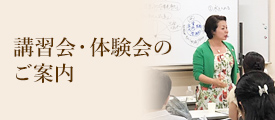 講習会・体験会・勉強会のご案内