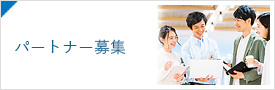 パートナー募集