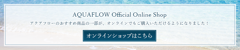 アクアフロー公式オンラインショップ