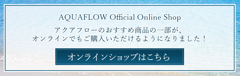 アクアフロー公式オンラインショップ
