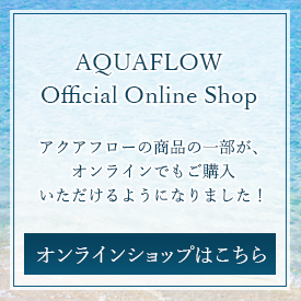 アクアフロー公式オンラインショップ
