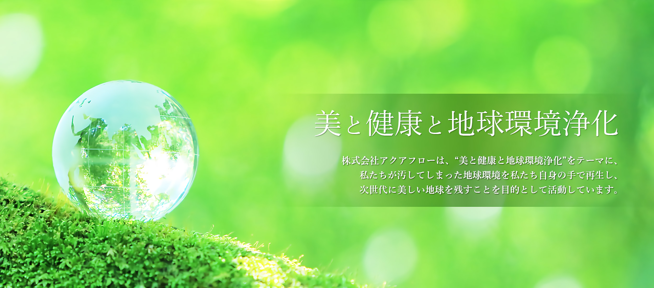 美と健康と地球環境浄化 株式会社アクアフロー