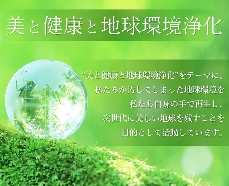 美と健康と地球環境浄化 株式会社アクアフロー