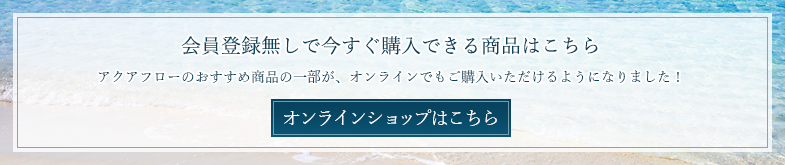 アクアフロー公式オンラインショップ