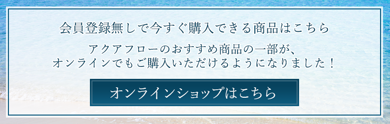 アクアフロー公式オンラインショップ