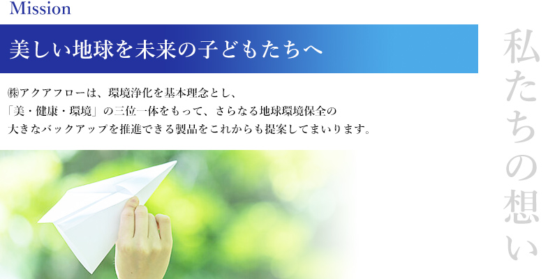 美しい地球を未来の子どもたちへ